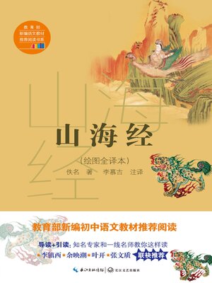 cover image of 山海经 (绘图全译本)